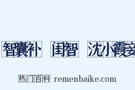 智囊补·闺智·沈小霞妾是什么意思的图片